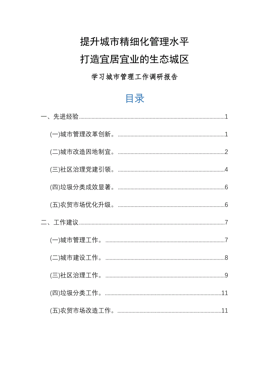 学习城市管理工作调研报告——提升城市精细化管理水平_第1页