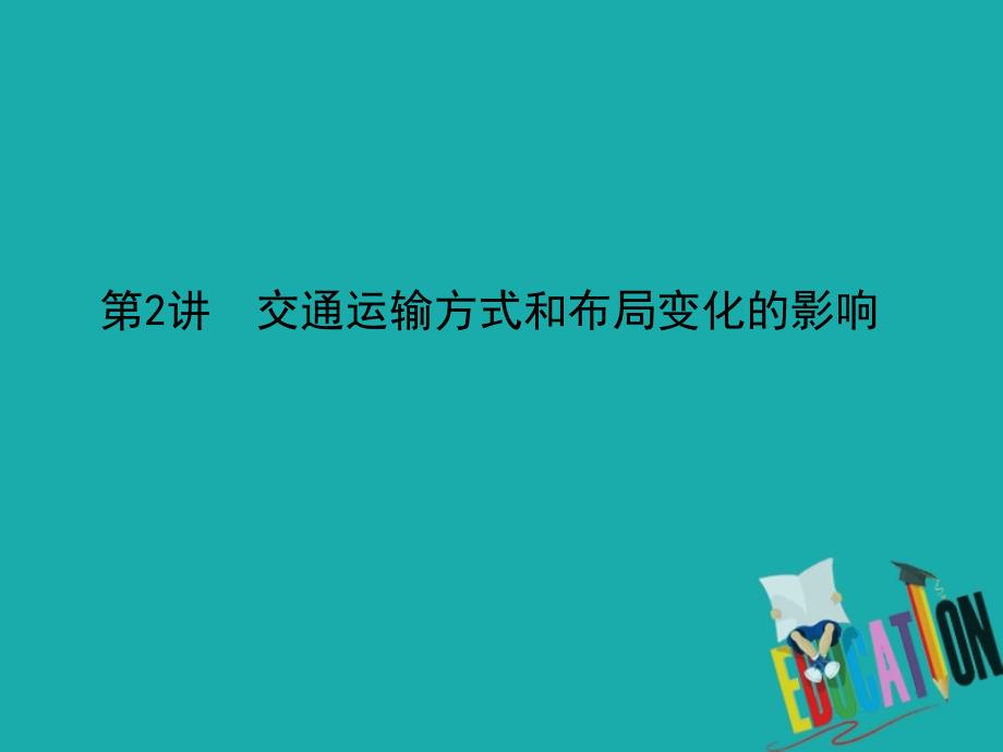 2021版高考地理导航大一轮复习课件：第十章　第2讲　交通运输方式和布局变化的影响_第1页