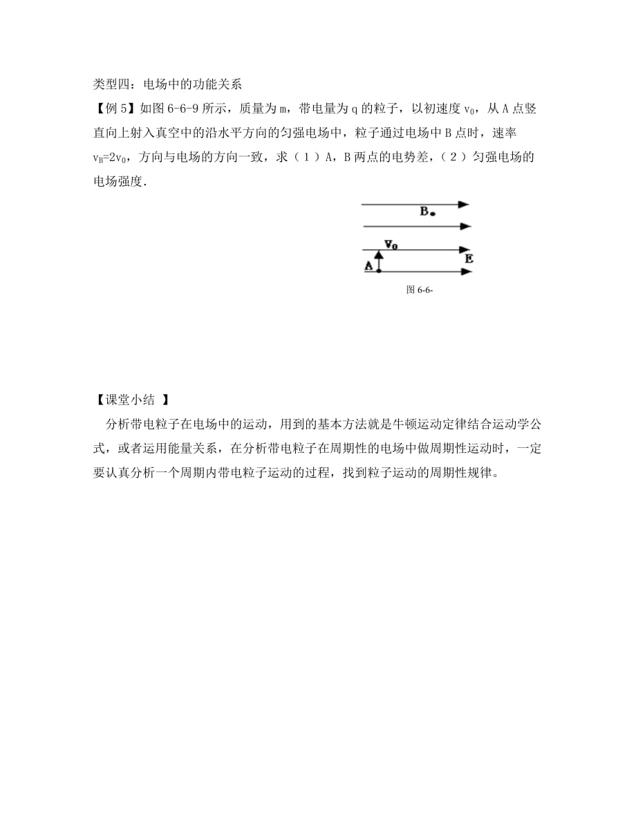 高考物理一轮复习 6.7带电粒子在电场中的运动（二）学案（无答案）新人教版_第4页