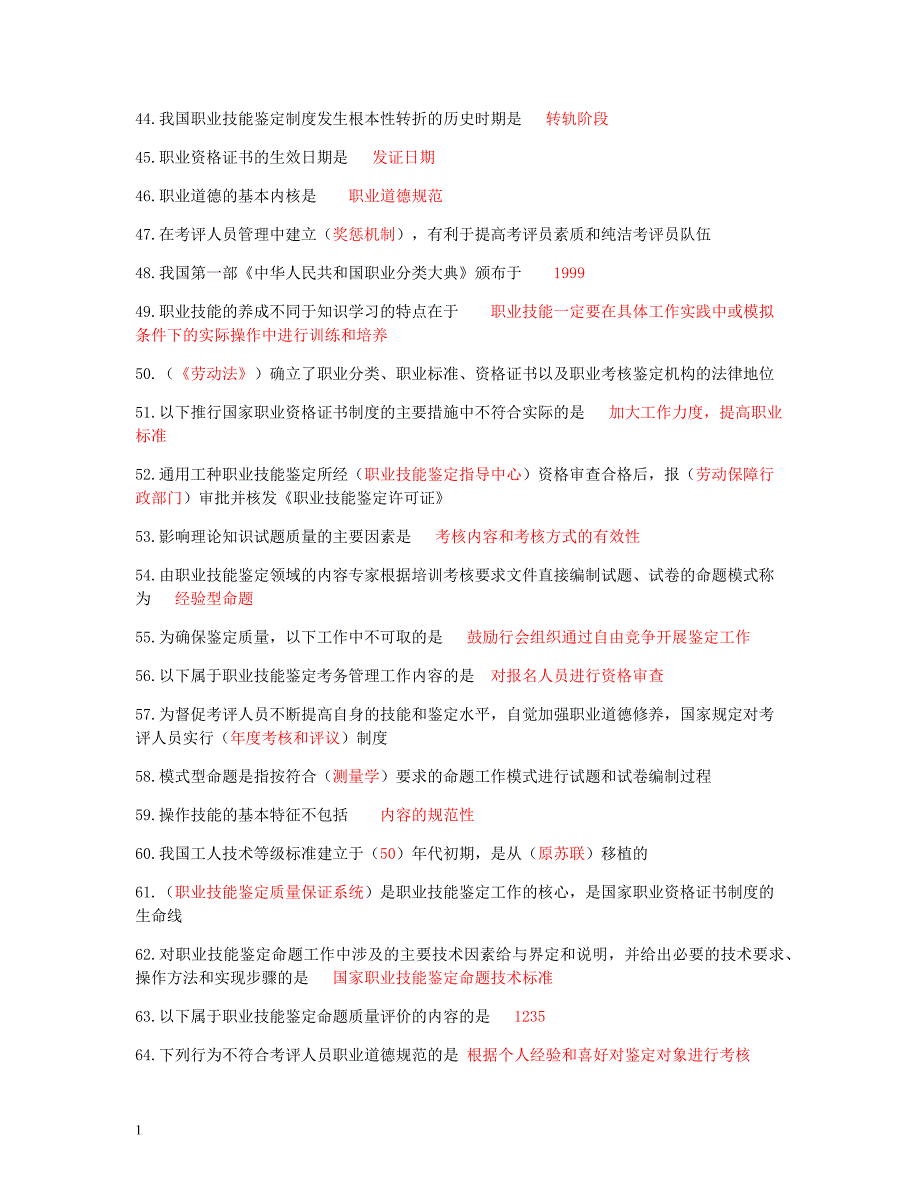 安徽省职业技能鉴定考评人员培训总测试电子教案_第3页