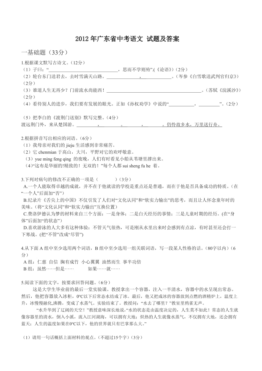 2012年广东省中考语文-试题及答案_第1页