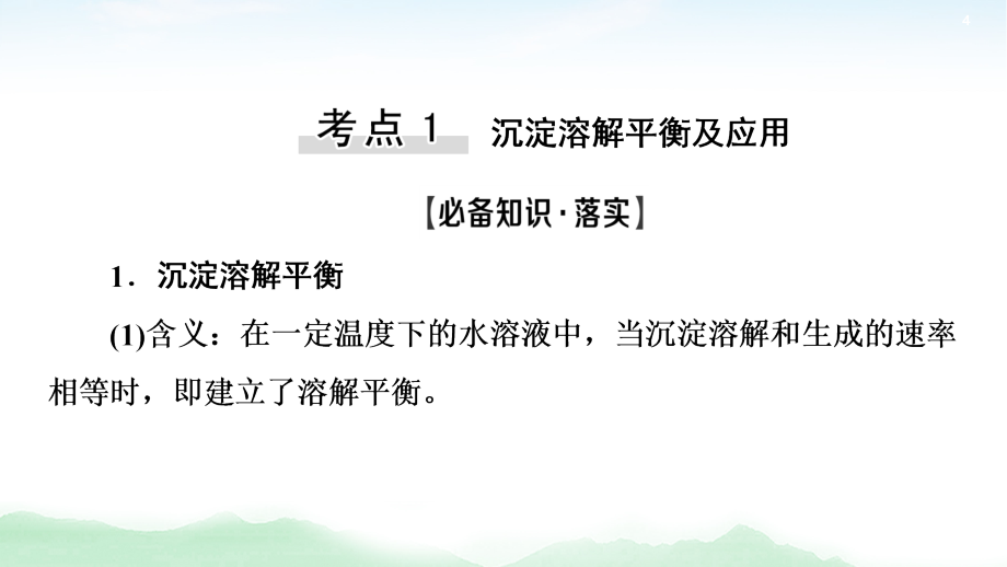 2021高三化学人教版一轮课件：第8章 第4节 难溶电解质的溶解平衡_第4页