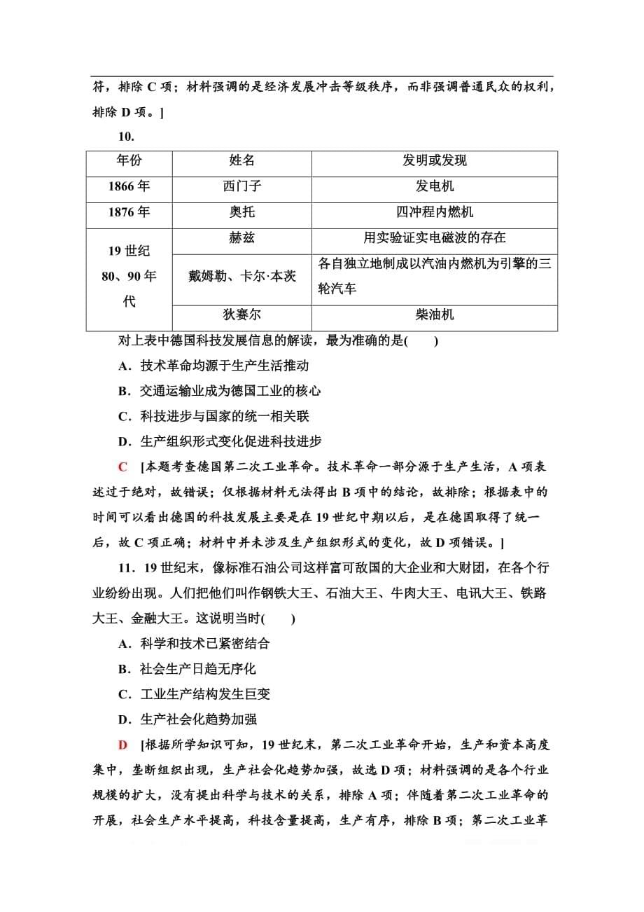 2021高三历史人教版一轮单元限时集训： 7 资本主义世界市场的形成和发展_第5页