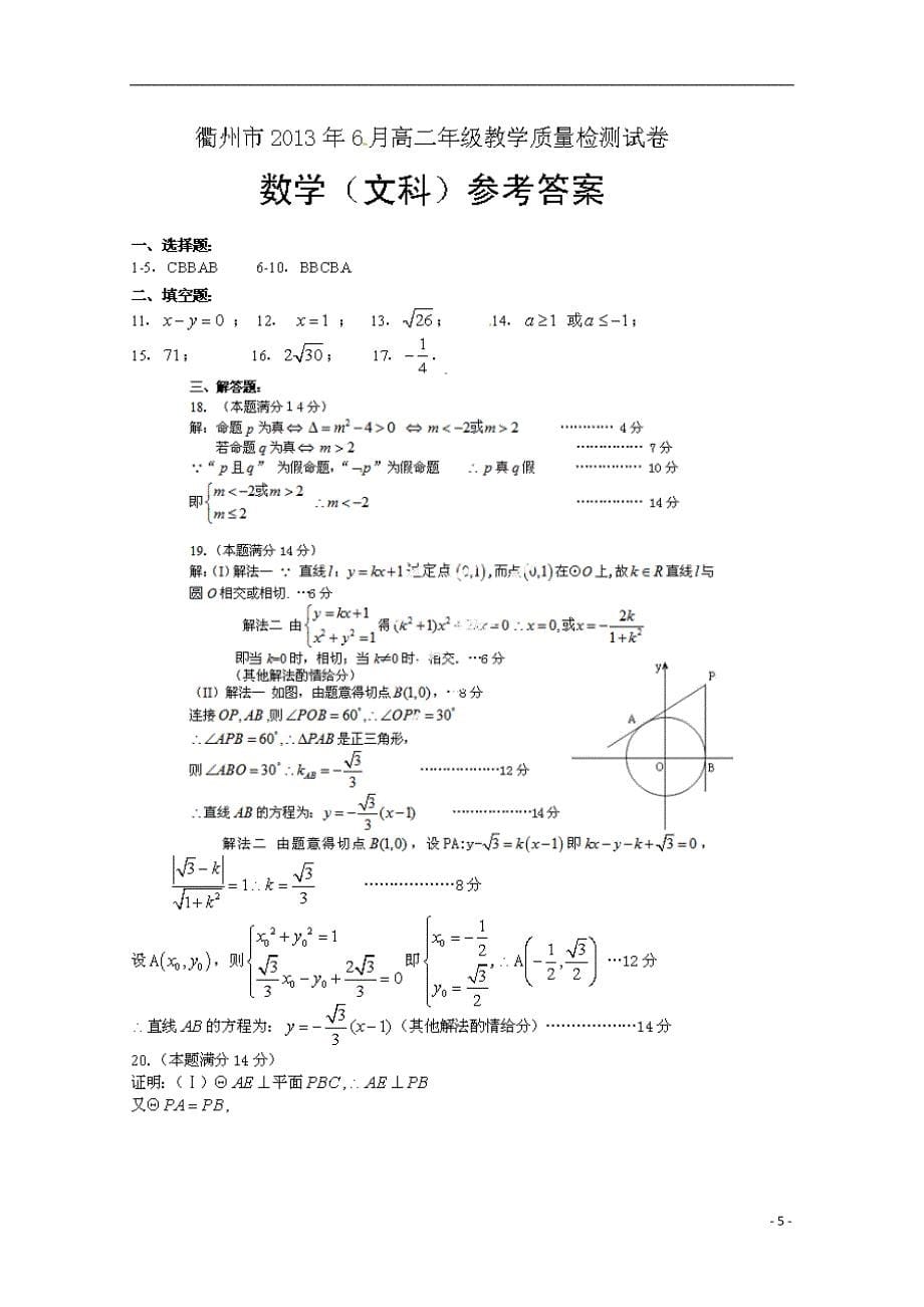 浙江高二数学教学质量检测 文.doc_第5页