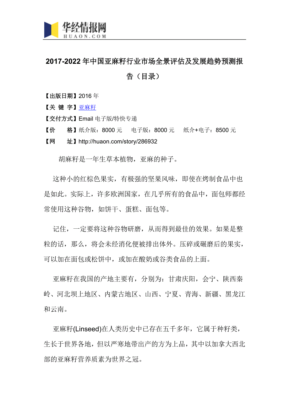 2017-2022年中国亚麻籽行业市场全景评估及发展趋势预测报告(目录)_第4页