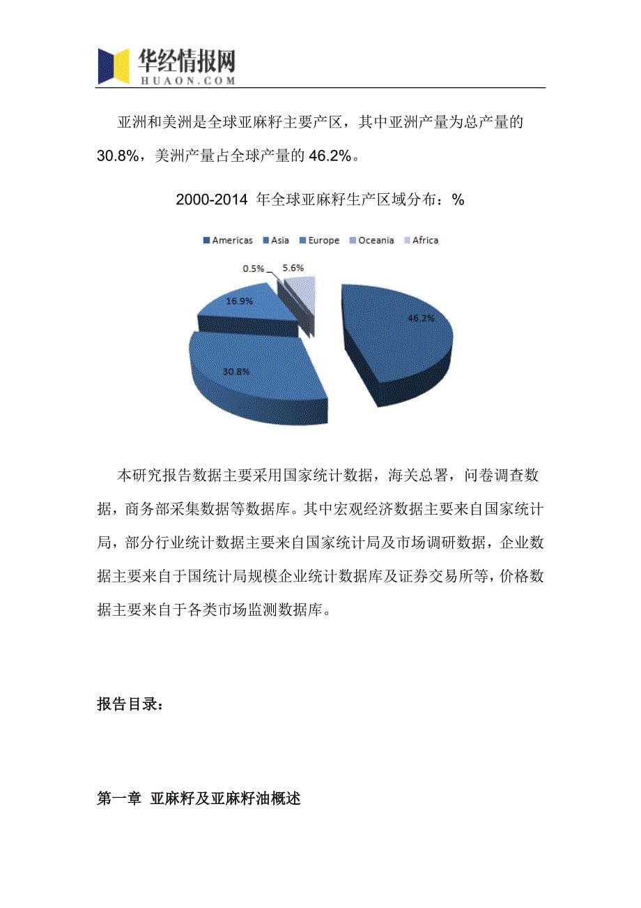 2017-2022年中国亚麻籽行业市场全景评估及发展趋势预测报告(目录)_第5页