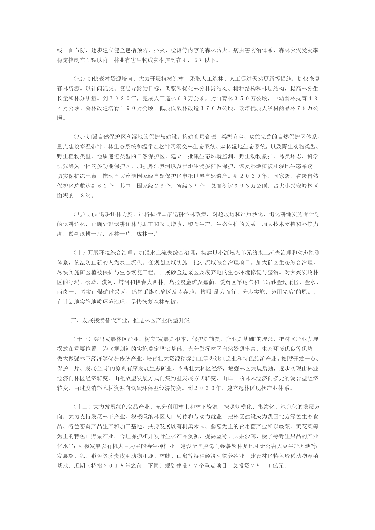 （税务规划）黑龙江省人民政府关于实施大小兴安岭林区生态保护与经_第2页