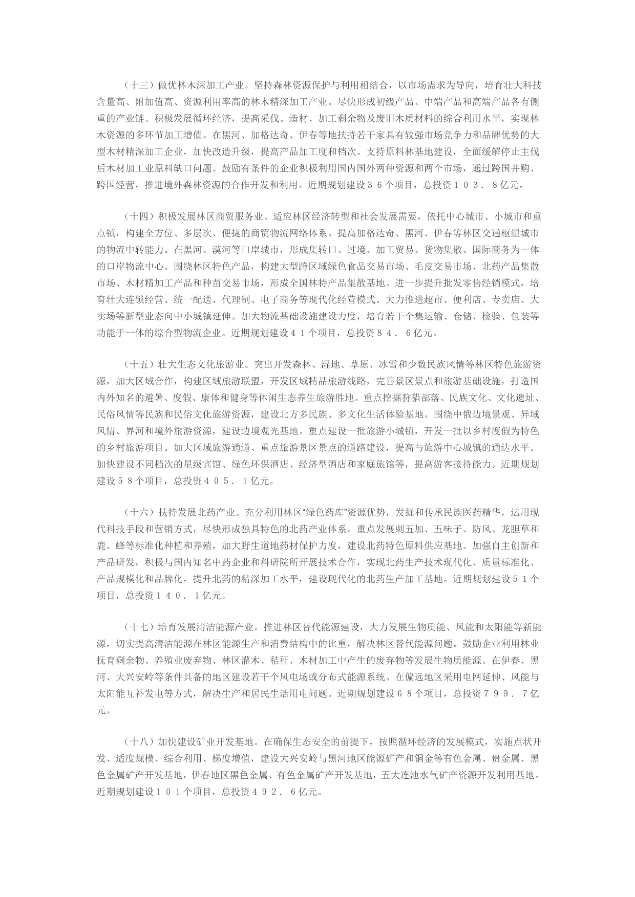 （税务规划）黑龙江省人民政府关于实施大小兴安岭林区生态保护与经_第3页