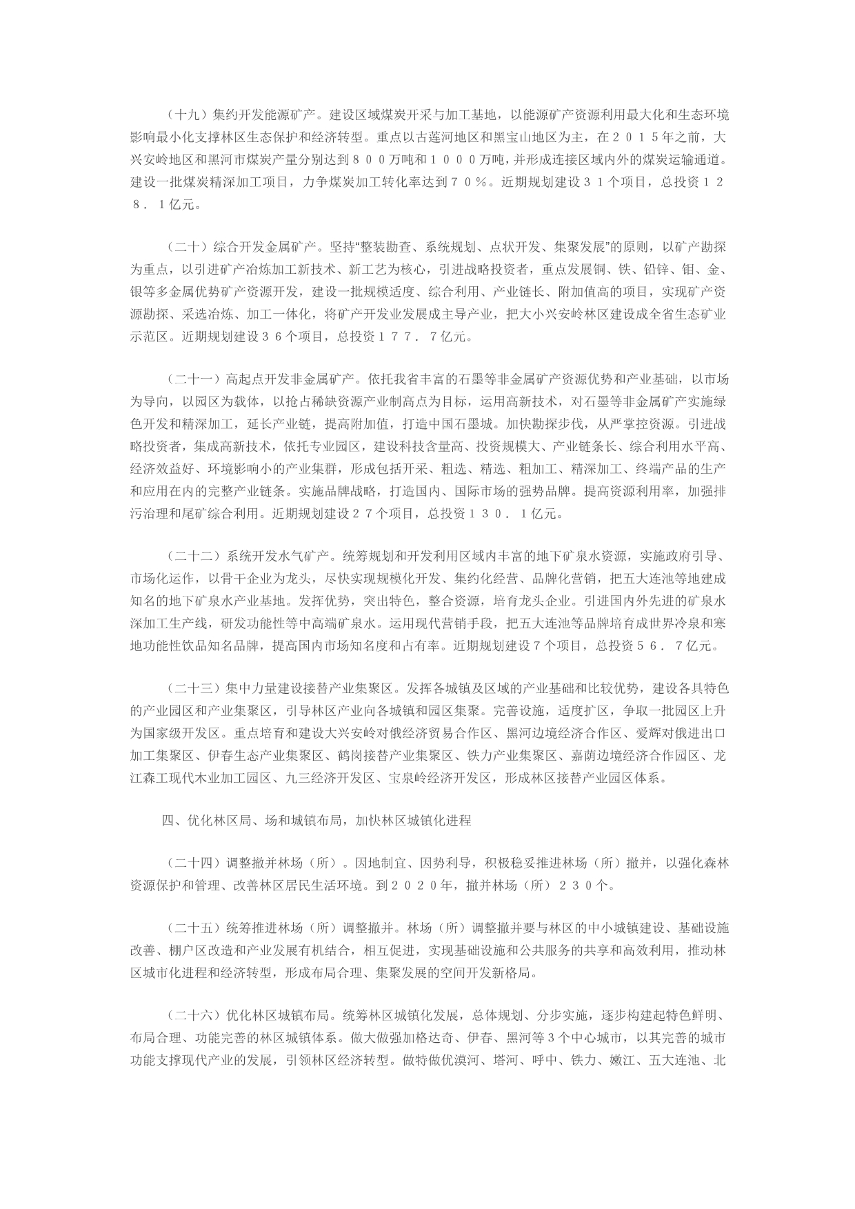 （税务规划）黑龙江省人民政府关于实施大小兴安岭林区生态保护与经_第4页