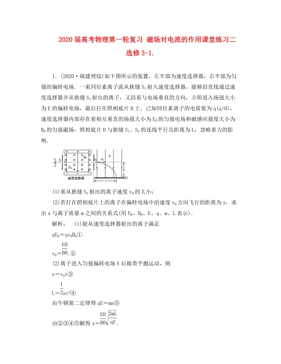 2020届高考物理第一轮复习 磁场对电流的作用课堂练习二 新人教版选修3-1_第1页