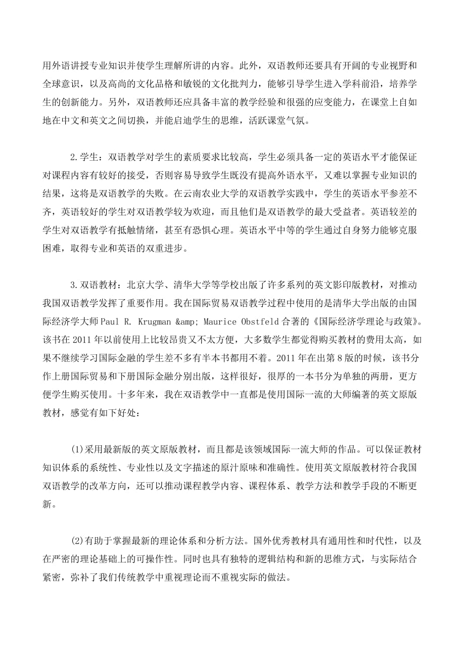 云南农业大学国际贸易课程双语教学实践及思考._第3页