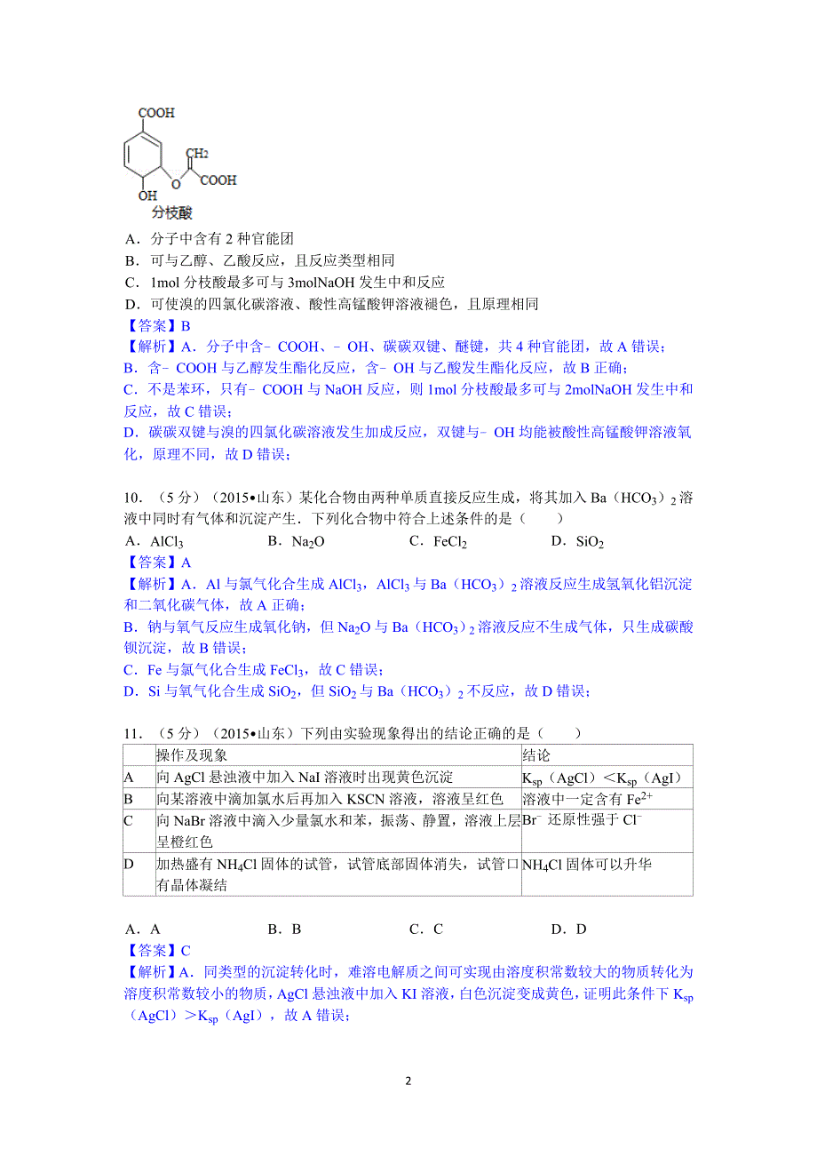 2015年山东省高考化学试题及答案【解析版】全解_第2页