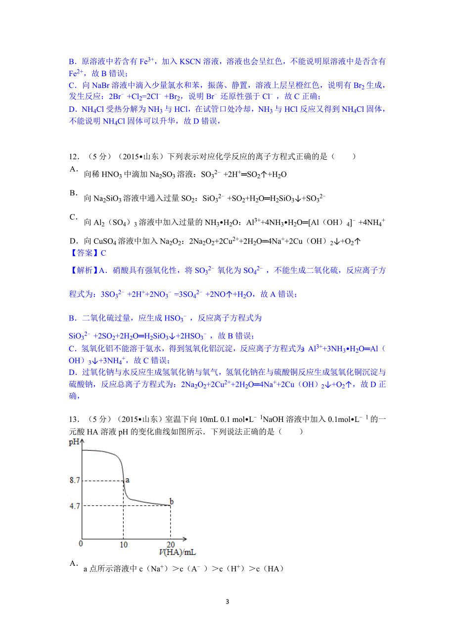 2015年山东省高考化学试题及答案【解析版】全解_第3页