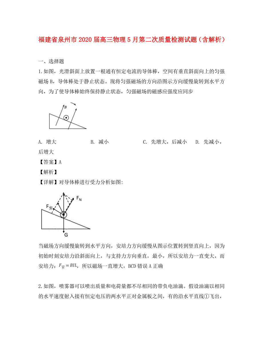 福建省泉州市2020届高三物理5月第二次质量检测试题（含解析）_第1页