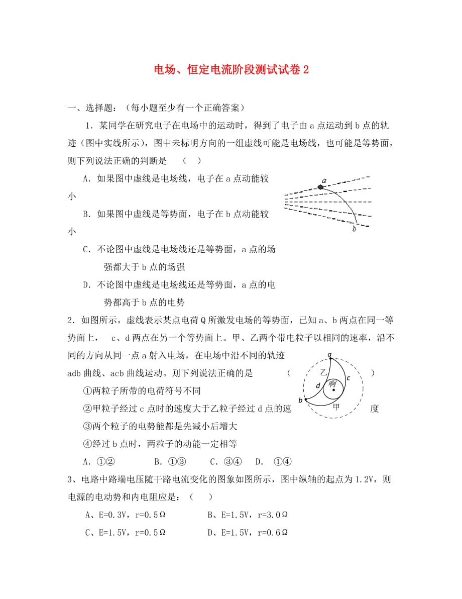 2020高中物理 第二章电场、恒定电流阶段测试试卷2 新人教选修3-1_第1页