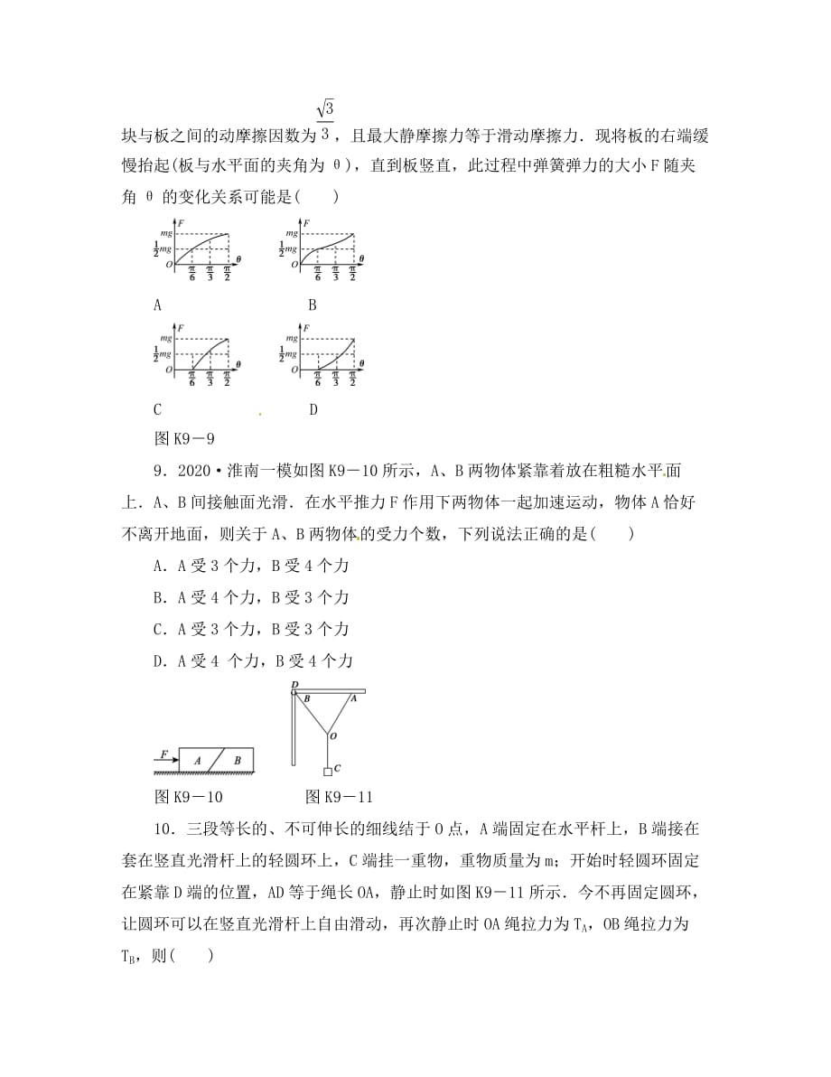 2020届高考物理第一轮课时检测试题9 物体的平衡(一)_第4页