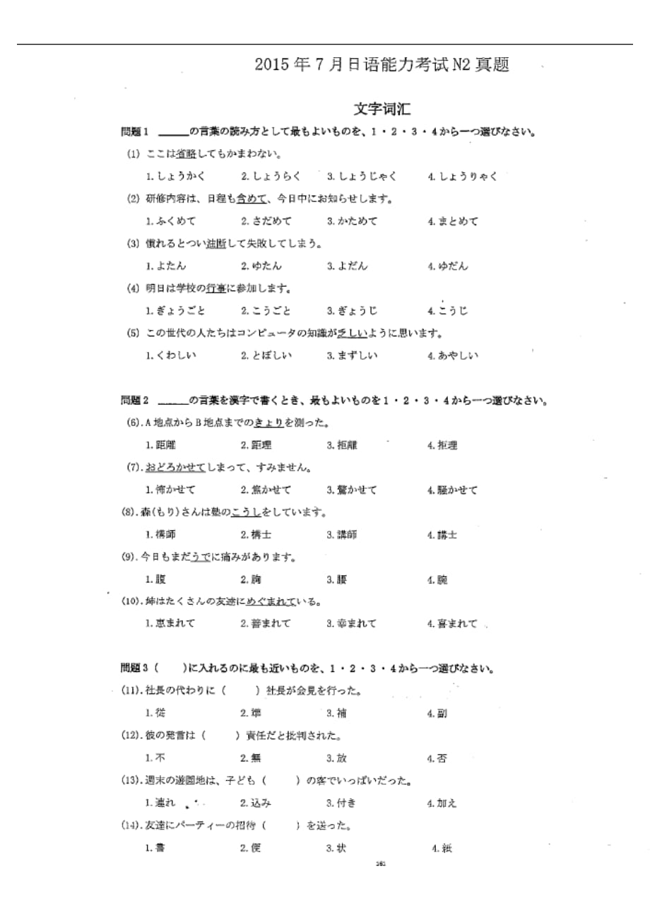 2015年7月新日本语能力试验N2试题_第1页