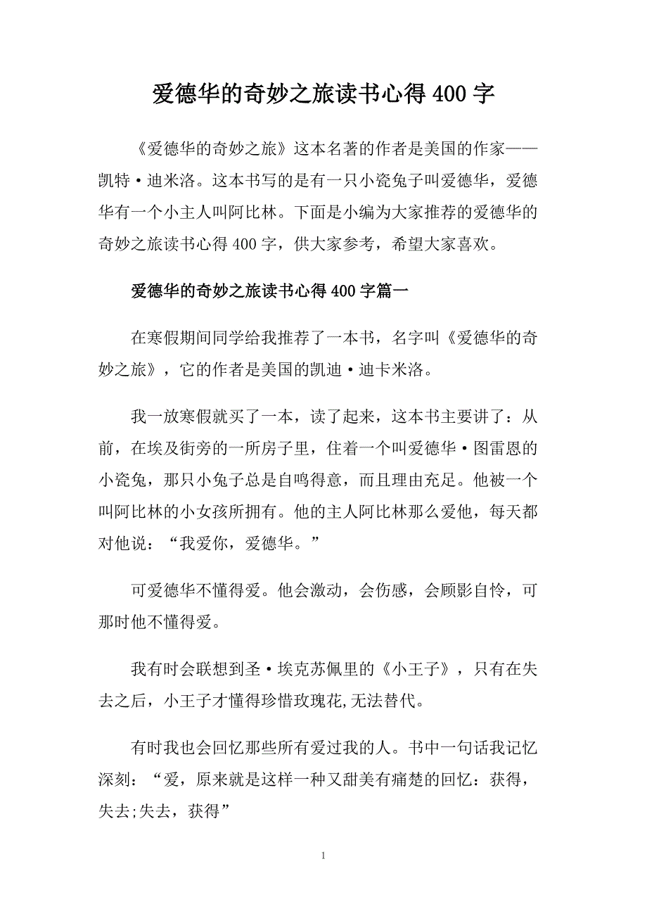 爱德华的奇妙之旅读书心得400字.doc_第1页