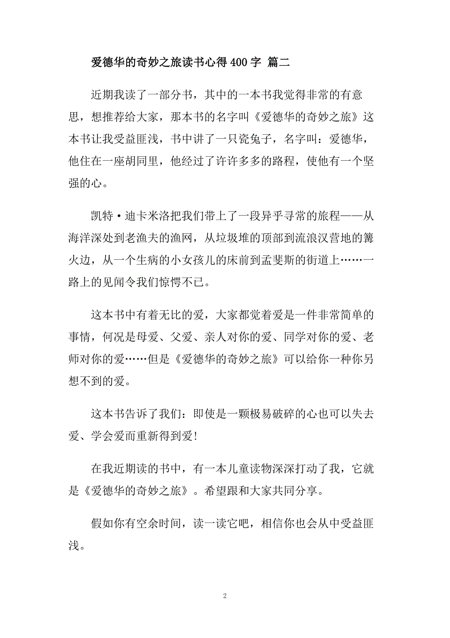 爱德华的奇妙之旅读书心得400字.doc_第2页