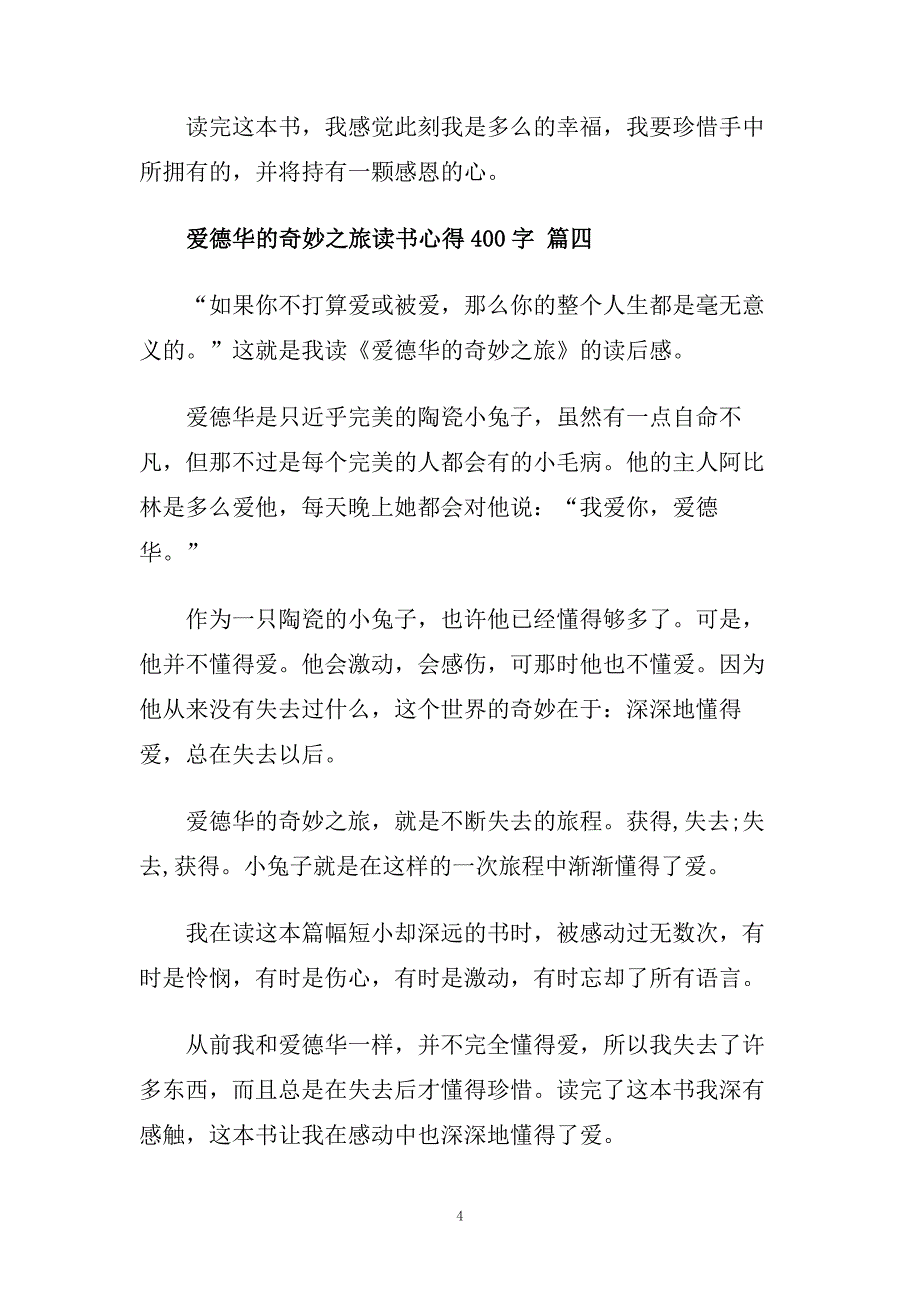 爱德华的奇妙之旅读书心得400字.doc_第4页