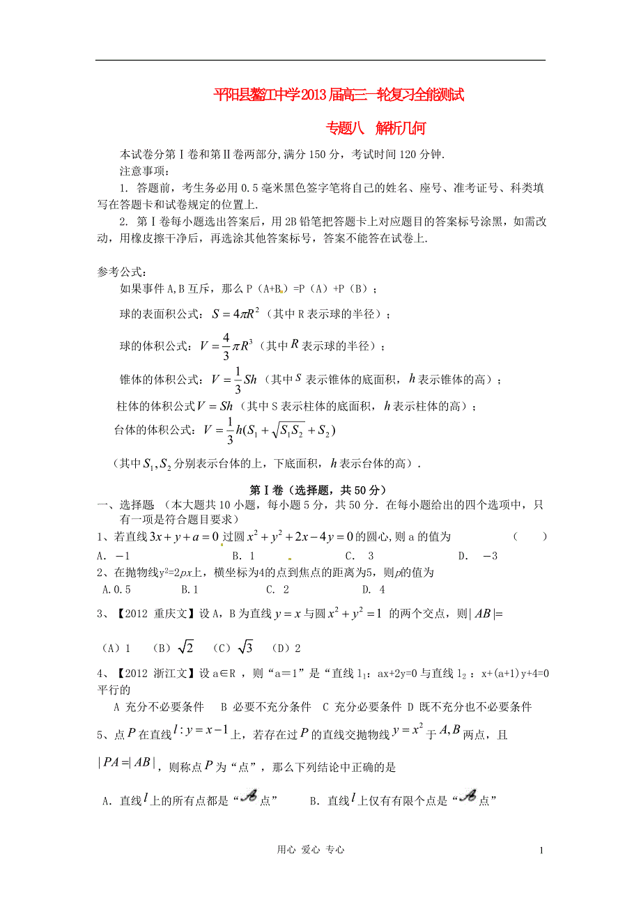 温州平阳鳌江中学高三数学一轮复习全能测试 八 解析几何 文.doc_第1页