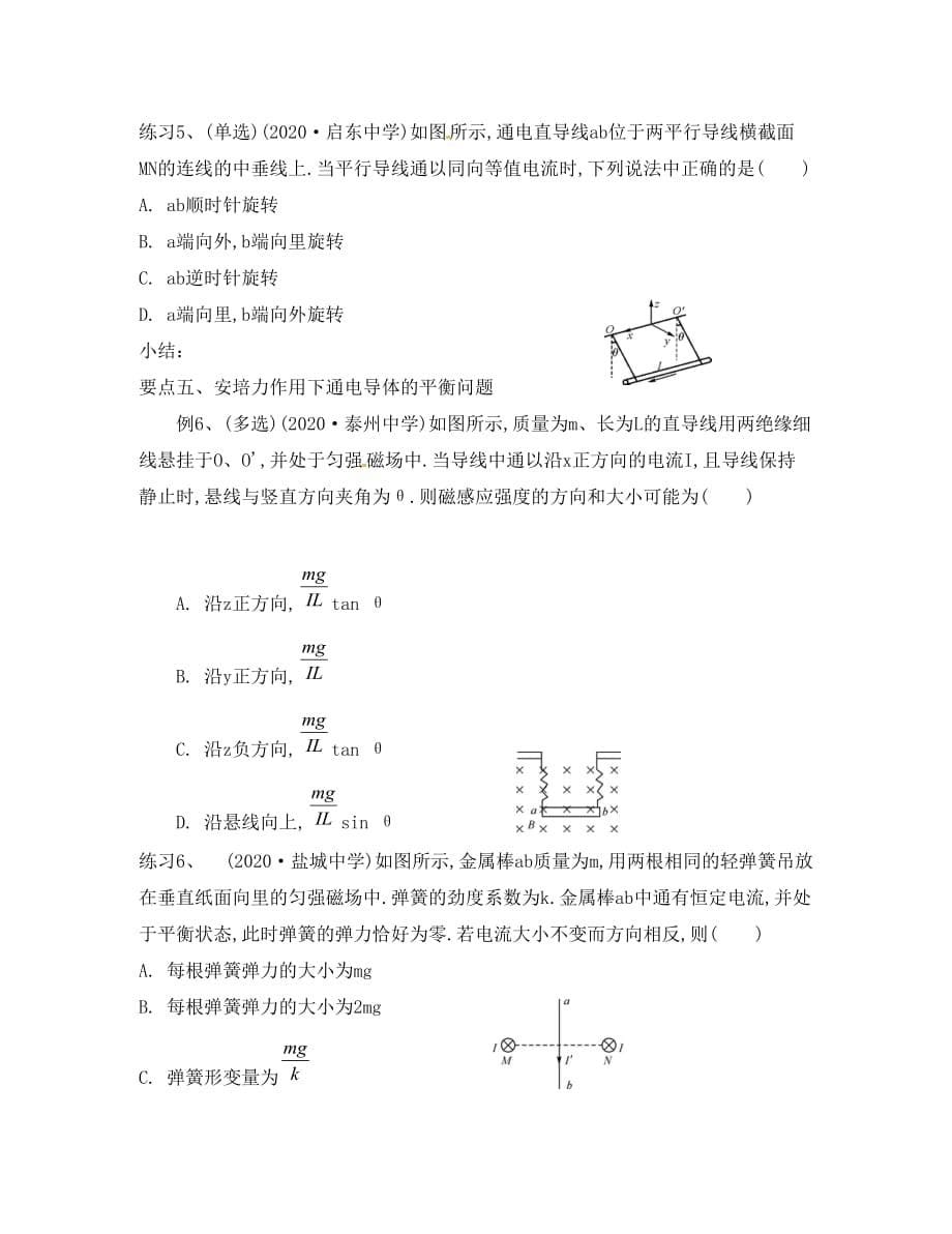 江苏省南通市2020届高考物理一轮复习 磁场的描述磁场对电流的作用学案（无答案）_第5页