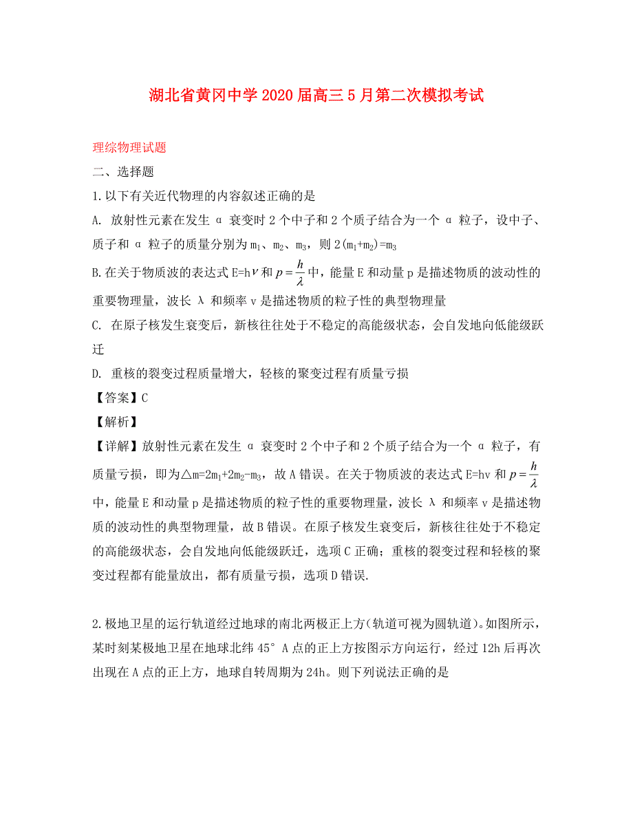 湖北省2020届高三物理5月第二次模拟考试试题（含解析）_第1页