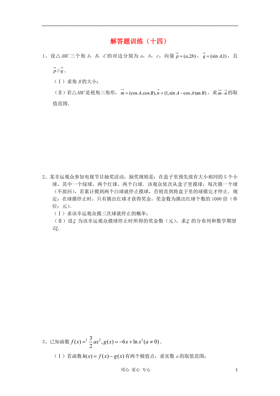 四川高考数学 解答题定时训练14.doc_第1页