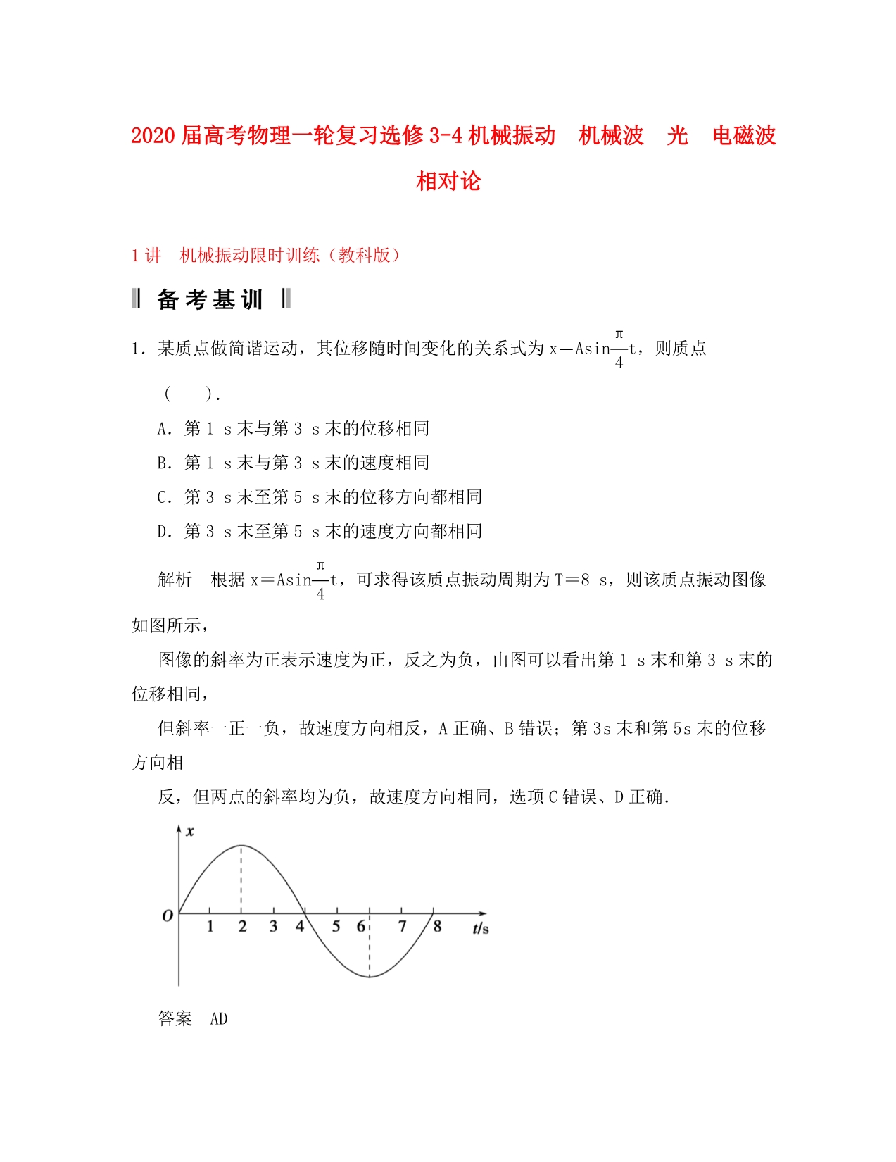 2020届高考物理一轮复习 机械振动 机械波 光 电磁波 相对论第1讲 机械振动限时训练1 教科版选修3-4_第1页