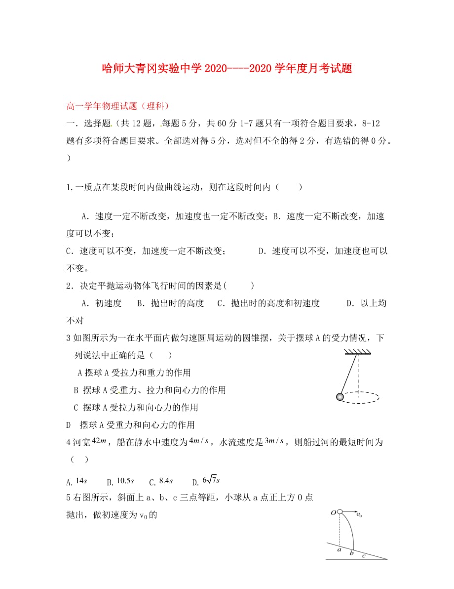 黑龙江省哈尔滨师范大学青冈实验中学校2020学年高一物理4月月考试题_第1页