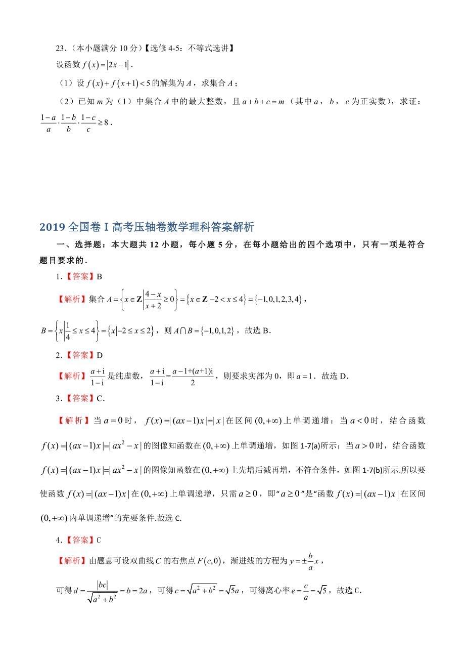 2019年全国卷Ⅰ高考压轴卷数学理科（含解析）_第5页