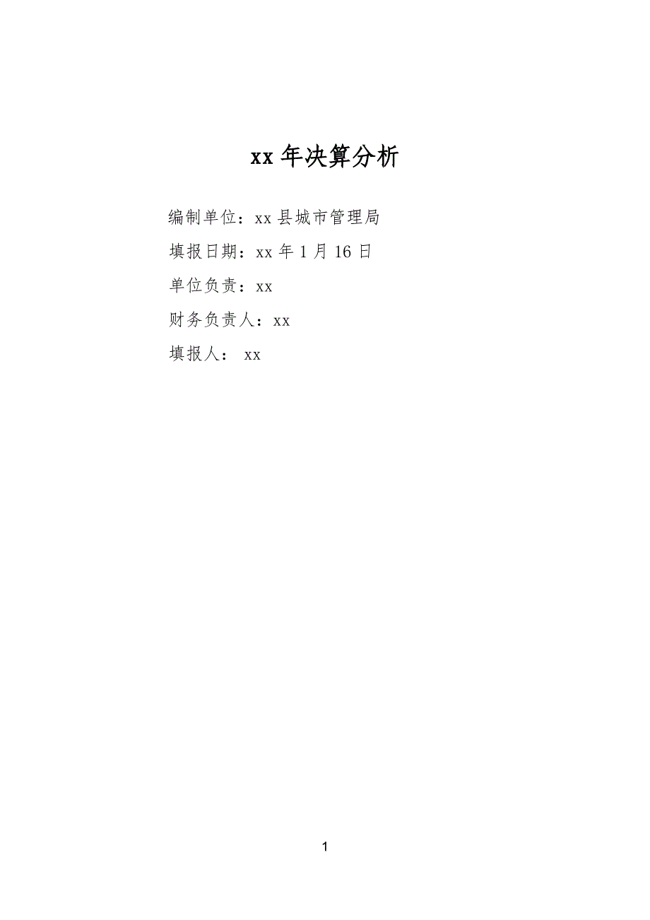 城管局年度决算分析报告撰写提纲_第1页