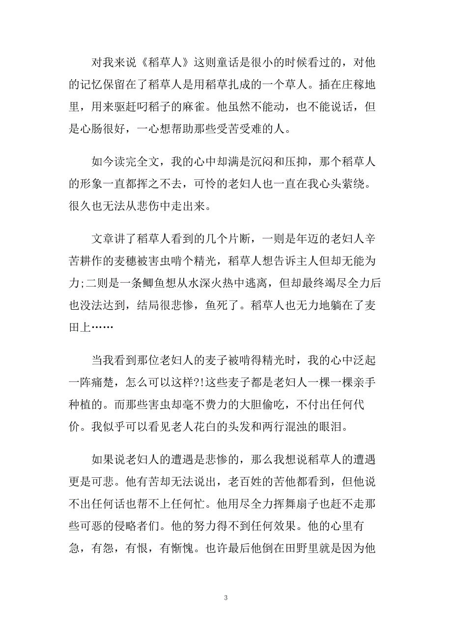 稻草人的读书心得体会整合5篇汇总精选范文.doc_第3页