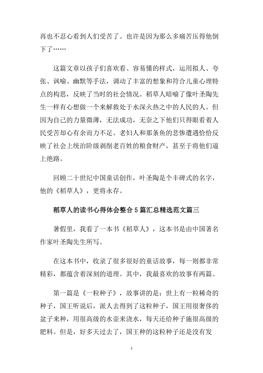 稻草人的读书心得体会整合5篇汇总精选范文.doc_第4页