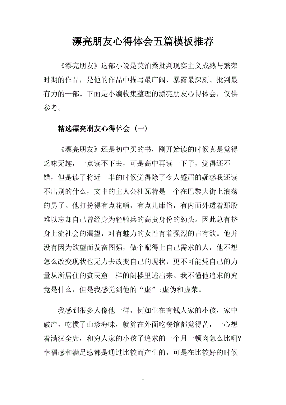 漂亮朋友心得体会五篇模板推荐.doc_第1页