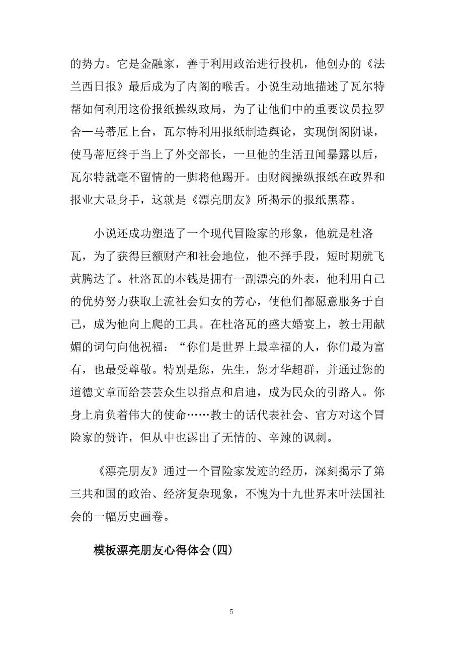 漂亮朋友心得体会五篇模板推荐.doc_第5页