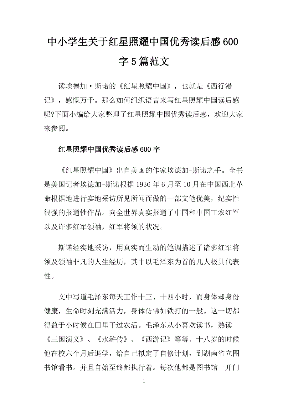 中小学生关于红星照耀中国优秀读后感600字5篇范文.doc_第1页