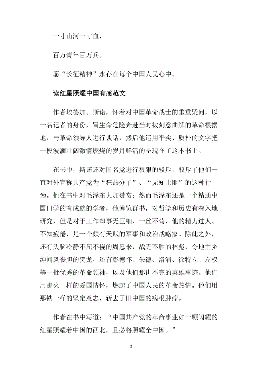 中小学生关于红星照耀中国优秀读后感600字5篇范文.doc_第3页