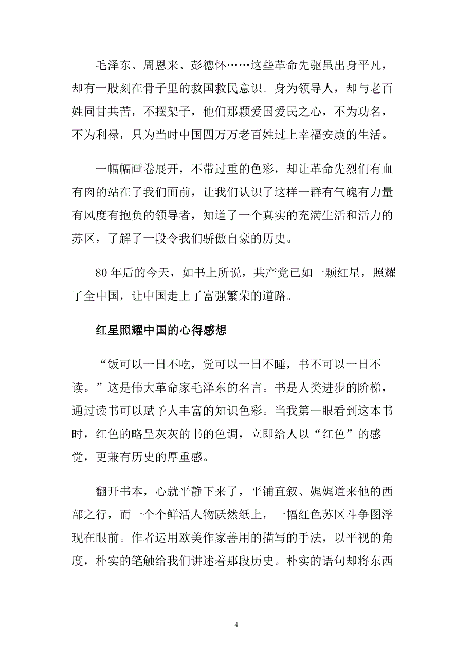 中小学生关于红星照耀中国优秀读后感600字5篇范文.doc_第4页