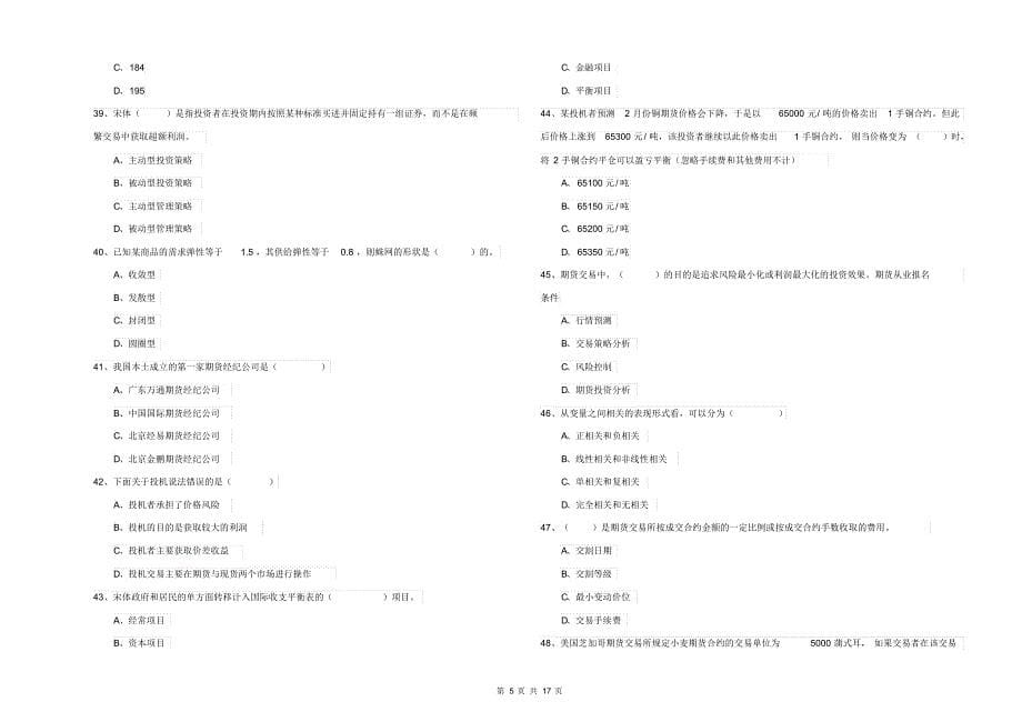 2019年期货从业资格证《期货投资分析》真题练习试卷B卷(2020_第5页