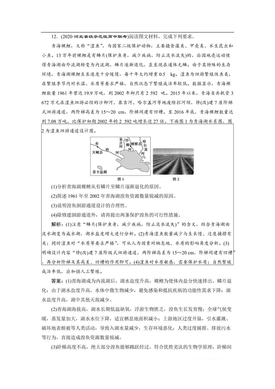 2021版高考地理（鲁教版）一轮复习达标检测知能提升：第28讲　走可持续发展之路_第5页