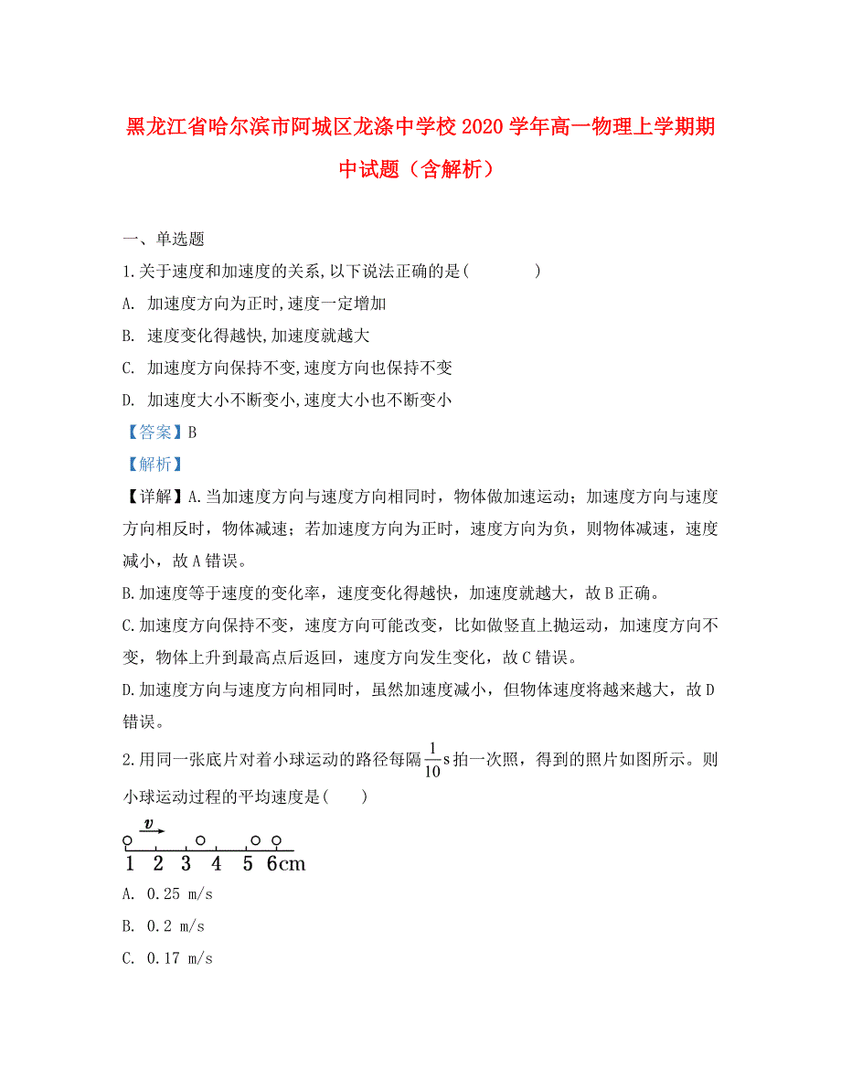 黑龙江省哈尔滨市阿城区龙涤中学校2020学年高一物理上学期期中试题（含解析）_第1页