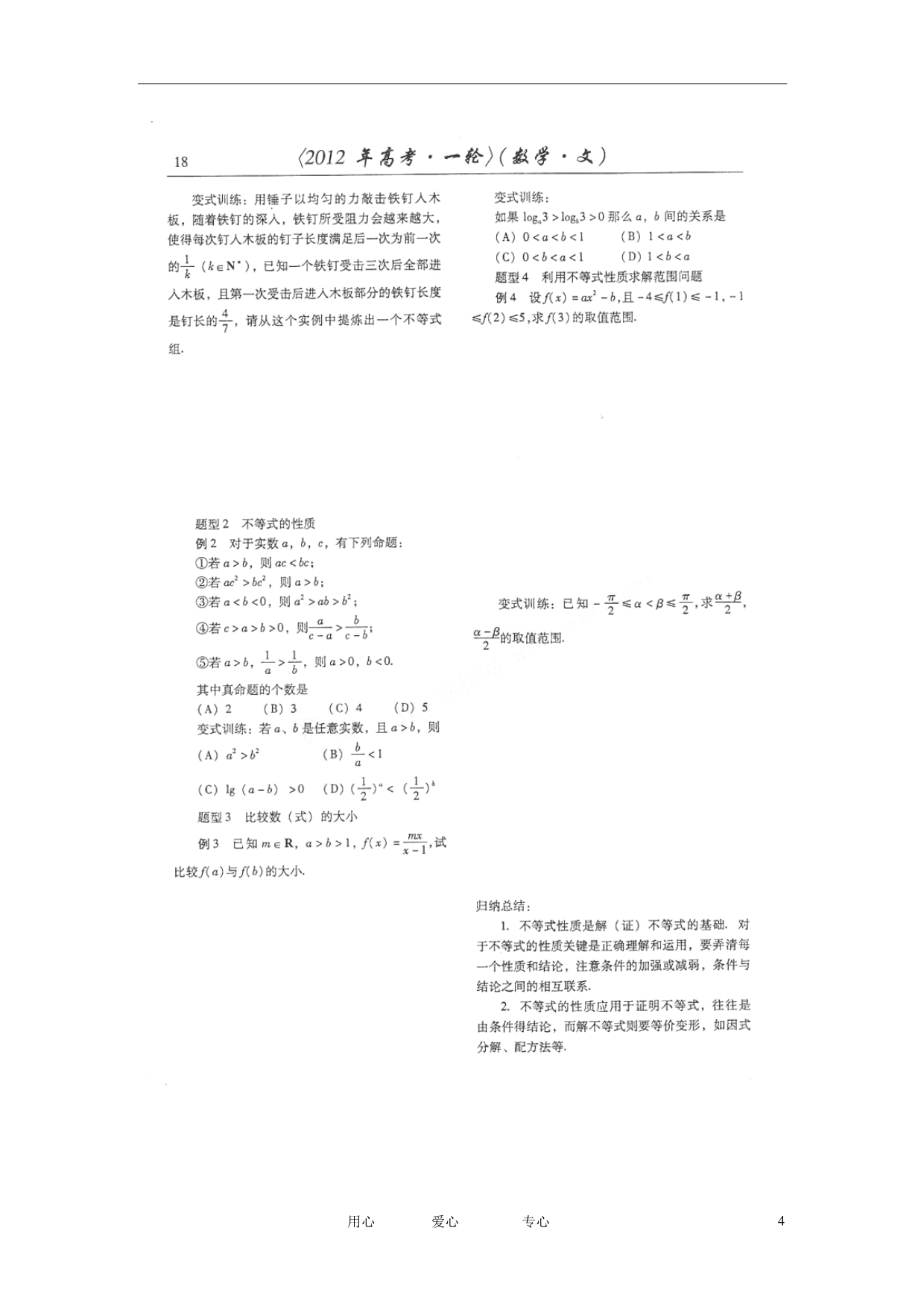 山东潍坊高考数学一轮复习备考训练 2.1 不等式的概念与性质学案 文.doc_第4页