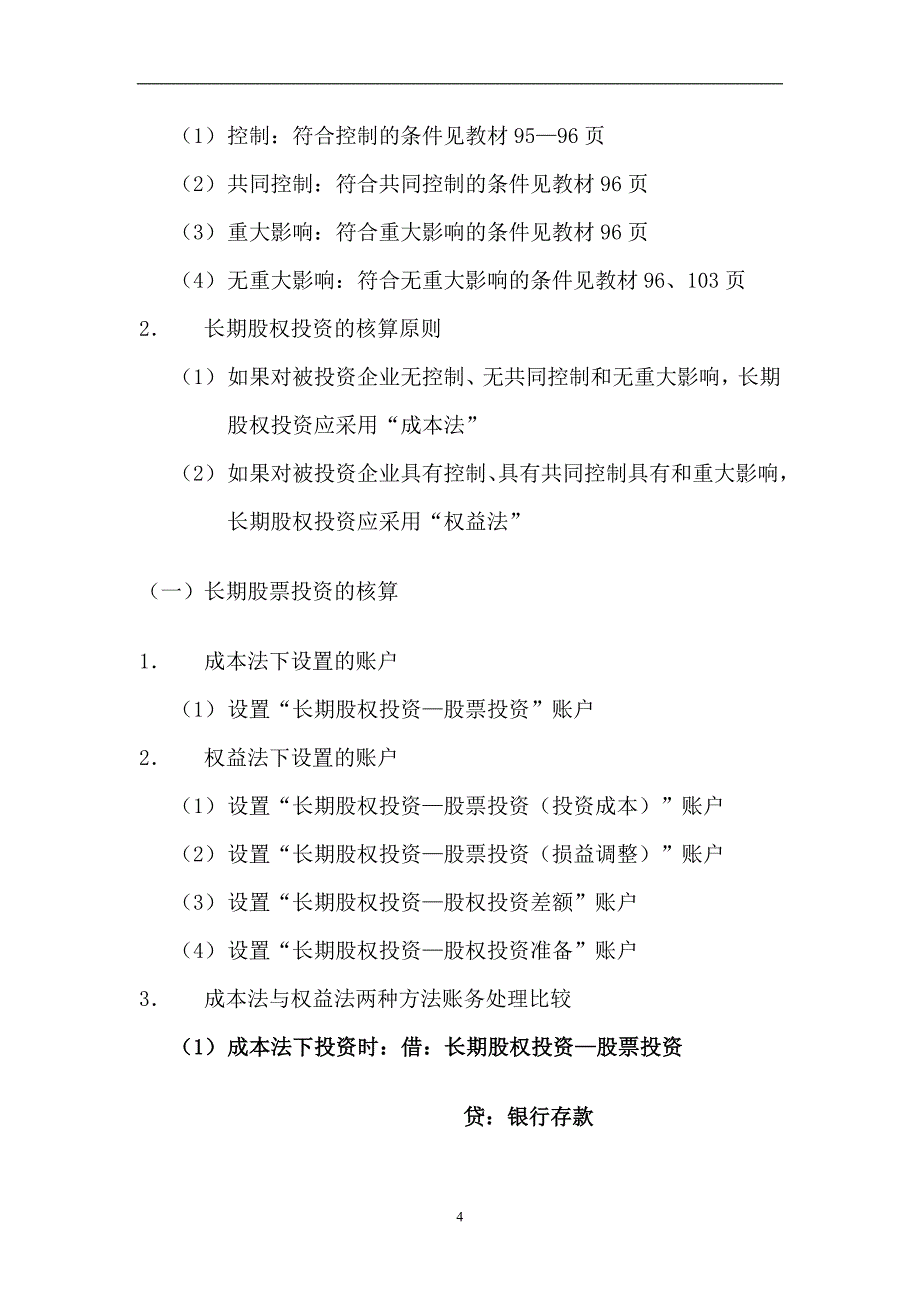 （投资管理）对外投资投资企业与被投资企业的关系_第4页