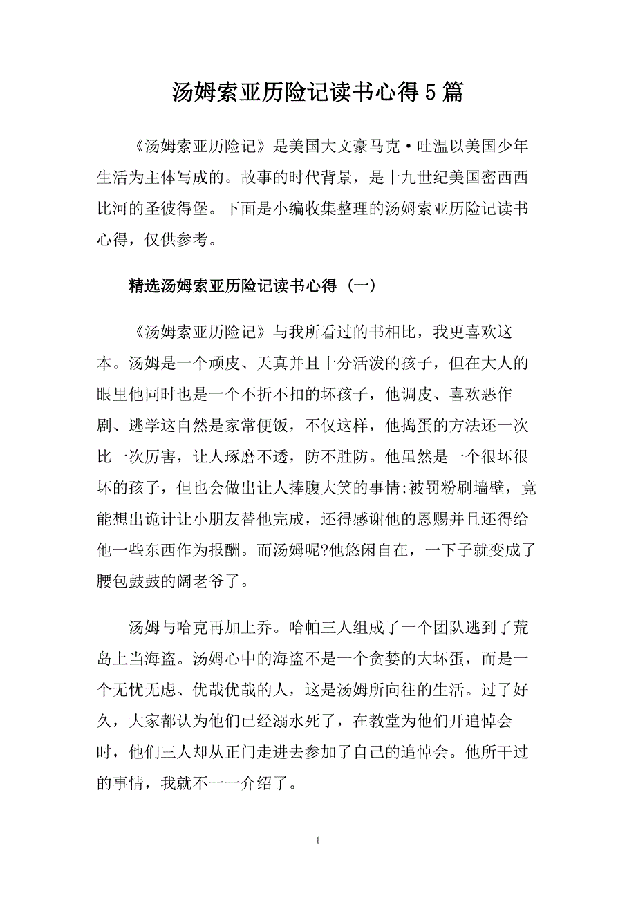 汤姆索亚历险记读书心得5篇.doc_第1页