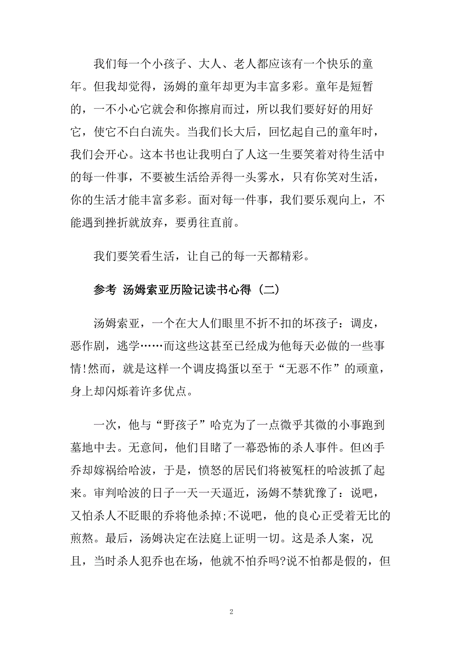 汤姆索亚历险记读书心得5篇.doc_第2页