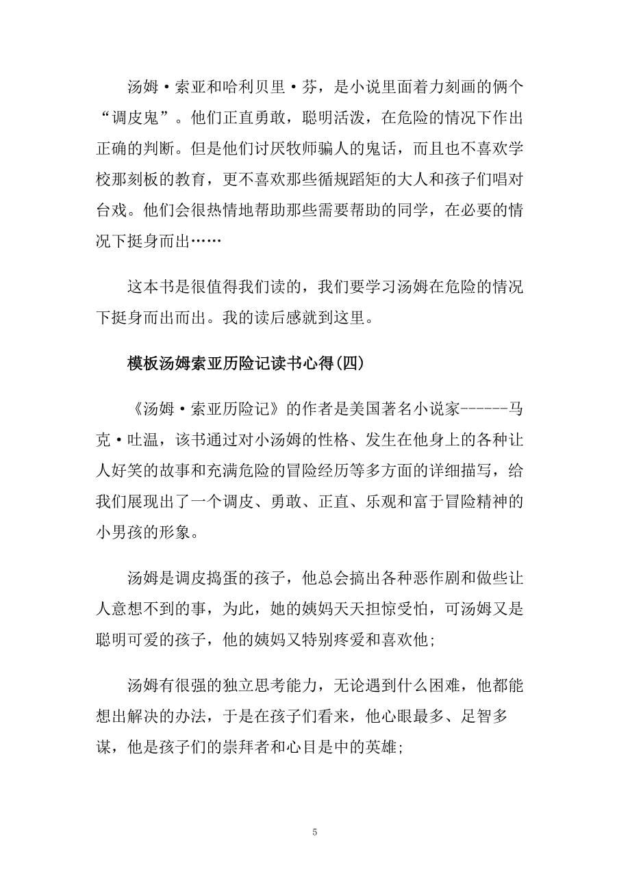 汤姆索亚历险记读书心得5篇.doc_第5页