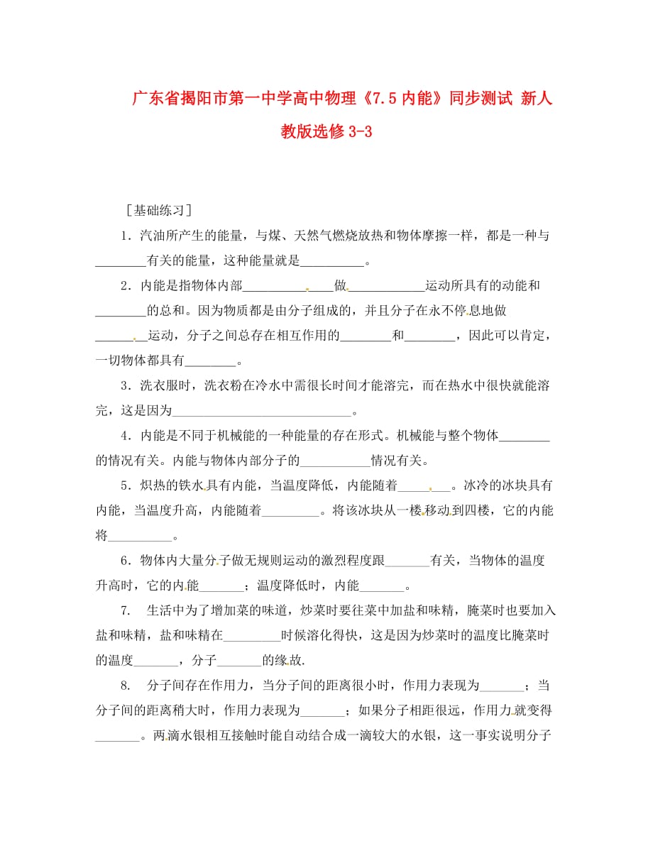 广东省高中物理《7.5内能》同步测试 新人教版选修3-3（通用）_第1页