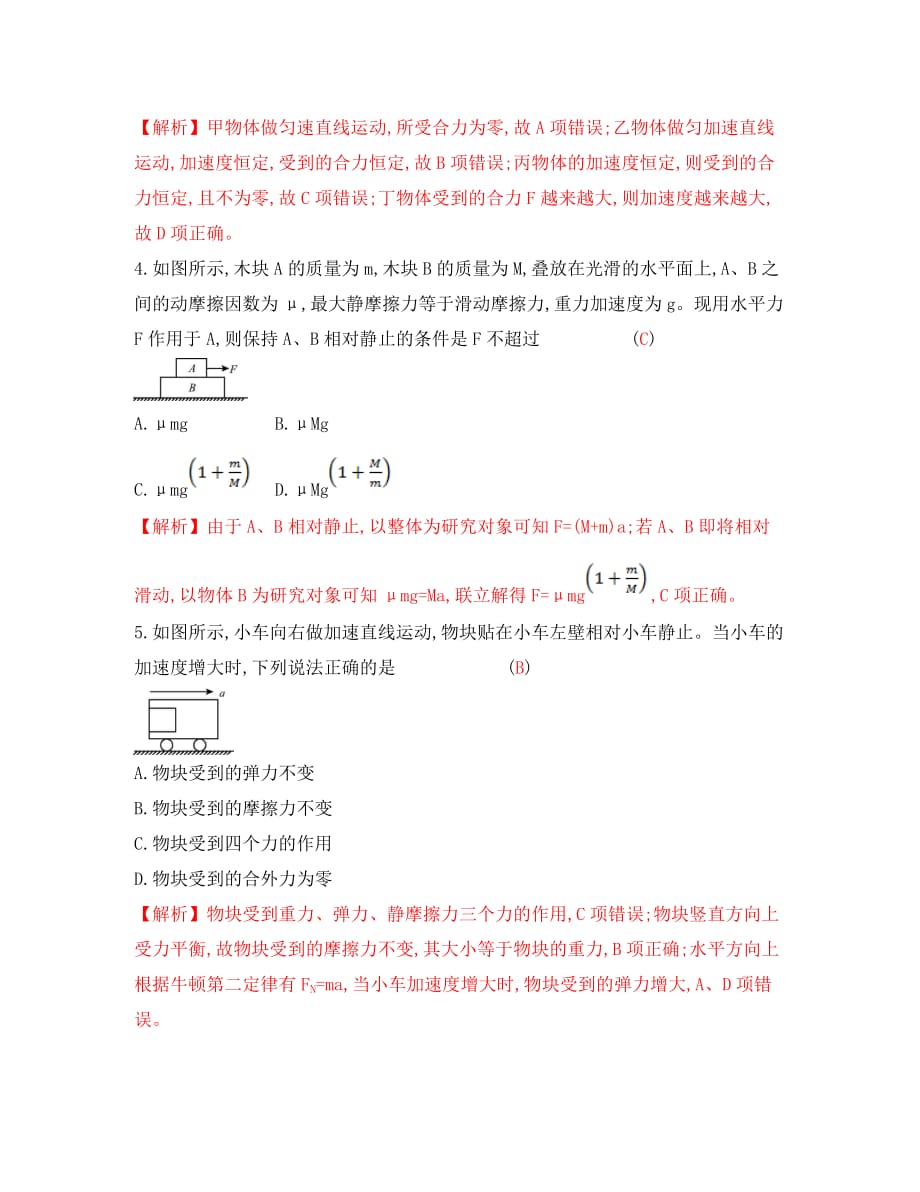 （全国通用）2020高考物理一轮复习 第三章 牛顿运动定律单元综合检测_第2页