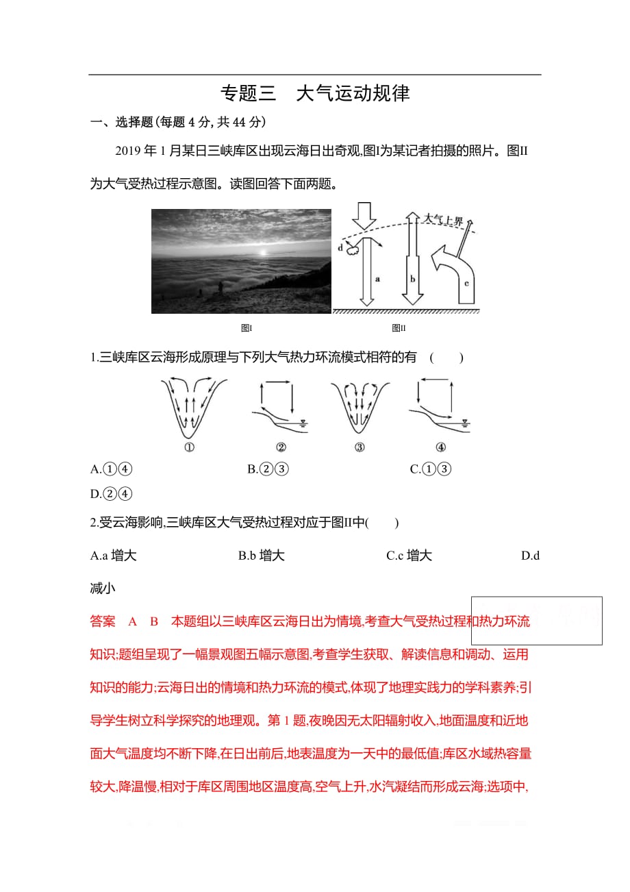 2020届高考地理课标版二轮复习训练题：专题三　大气运动规律_第1页